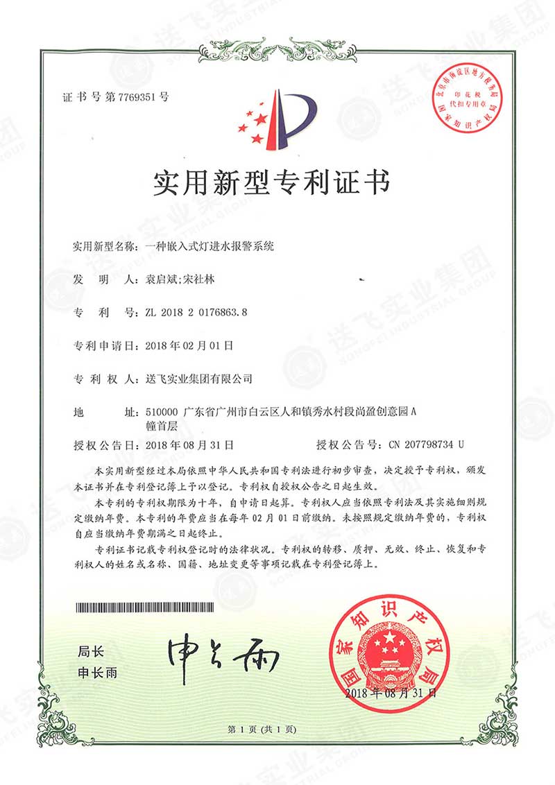 一種嵌入式燈進(jìn)水報(bào)警系統(tǒng)（實(shí)用新型專(zhuān)利）